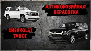 Антикоррозийная обработка днища Chevrolet Tahoe | SET AUTO PRO