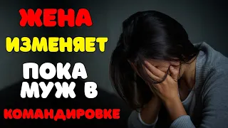 ЖЕНА ИЗМЕНИЛА пока муж В КОМЕНДИРОВКЕ | Измены | МОЯ ДРАМА