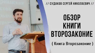 Обзор Книги Второзаконие // Судаков С. Н.