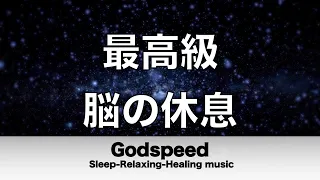 脳の疲れをとり最高級の休息へ 自律神経を整える音楽　α波リラックス効果抜群 【超特殊音源】ストレス軽減 ヒーリング 睡眠 集中力アップ アンチエイジング 瞑想 休息に ✬449