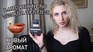 LAUDANO NERO TIZIANA TERENZI⬛НОВЫЙ АРОМАТ⬛ГОТИЧЕСКИЙ, ТАИНСТВЕННЫЙ, ДЫМНЫЙ