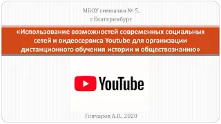 Использование Youtube для организации дистанционного обучения