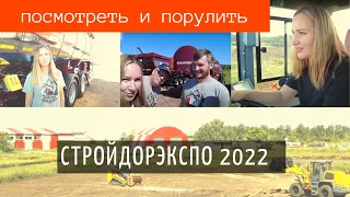 Порулить и посмотреть / СтройДорЭкспо 2022