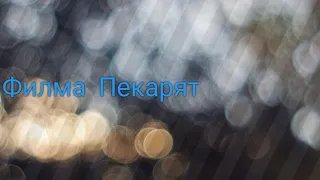 Филма Пекарят