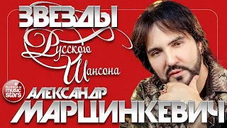 АЛЕКСАНДР МАРЦИНКЕВИЧ ✯ ЗВЕЗДЫ РУССКОГО ШАНСОНА ✯ ДУШЕВНЫЕ ПЕСНИ ✯ ЛЮБИМЫЕ ХИТЫ ✯