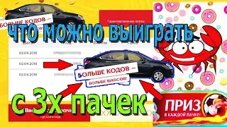 новая акция от LAYS (вводим коды с пачек )