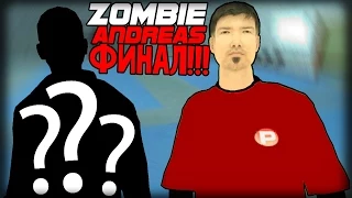 КТО ПРЕДАТЕЛЬ?!?! (Zombie Andreas: ФИНАЛ!!!)