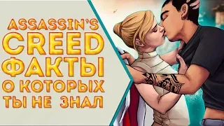 Assassin's Creed Факты о которых Ты не знал