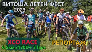 (RACE) ВИТОША ЛЕТЕН ФЕСТ '23 - Репортаж