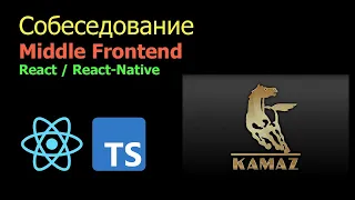 Собеседование middle frontend | React | React-Native