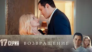 Возвращение 17 Серия, Драма сериал 2020