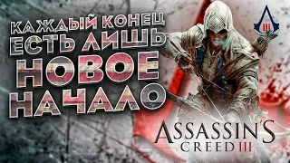 Краткий Пересказ Assassin’s Creed 3 (2)