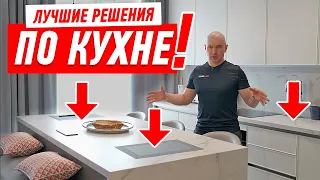 ЛУЧШИЕ РЕШЕНИЯ ПО КУХНЕ! #175