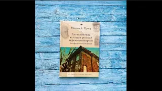 Презентация книги Максима Д. Шраера "Антисемитизм и упадок русской деревенской прозы"