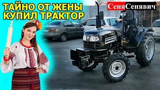 Что будет дома!!! КУПИЛ  ТРАКТОР  дтз 5244 hpx ТАЙНО ОТ ЖЕНЫ, и все же выбор пал на ДТЗ а не DF-G2