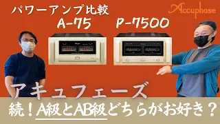 【パワーアンプの純A級とAB級の比較試聴】アキュフェーズのステレオパワーアンプ「A-75」と「P-7500」の直接対決を決行しました。