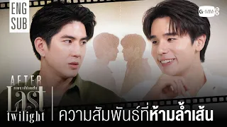 [AFTER LAST TWILIGHT EP.7] ความสัมพันธ์ที่ห้ามล้ำเส้น