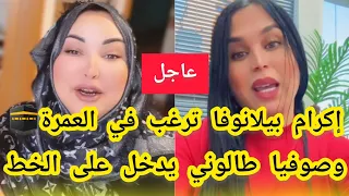 إكرام بيلانوفا تقرر أداء العمرة🕋 وصوفيا طالوني يتدخل على الخط😯