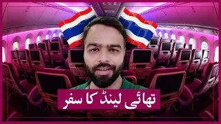 LAHORE TO BANGKOK FLIGHT THAI AIRWAYS | TICKET PRICE | REVIEW