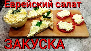 Салат Еврейский.Классная закуска! Лучший рецепт!