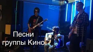 Концерт/Песни Кино(Каверы). Перемен/Песня без слов/Стук(Алексей Иванов 11 лет)