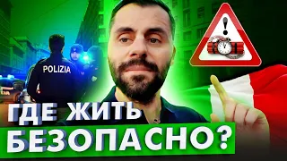 Насколько безопасно жить в Италии?