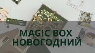 Magic box - взрывная коробочка [подарок на новый год]. Северодвинск