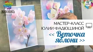 |ВИДЕОУРОК| Сухая пастель - Юлия Фадюшина "Веточка яблони"