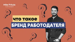 📐Бренд работодателя.  Основы бренда работодателя