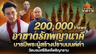 รักข้ามภพพญานาคี "พระอาจารย์กร" บารมีพระผู้สร้างปราบคุณไสยมนต์ดำ : ตามรอยนาคราช Ep.33(ນາກ,နဂါး,龙王)