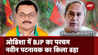 Odisha Election 2024 Result: 5 साल बाद सत्ता से बाहर BJD, Odisha में BJP का परचम | Assembly Election