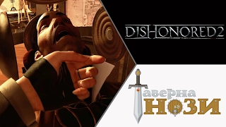 СВЕЖИЙ ОВОЩ ✪ Dishonored 2 [Эмили, добро] #14