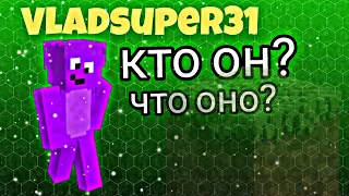 КТО ТАКОЙ Vladsuper31