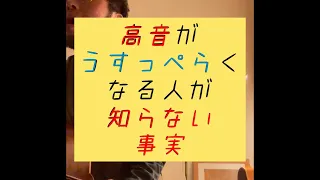 1分でわかる！高音がうすっぺらくなる人が知らない事実