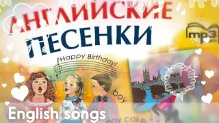 🇬🇧 Английские песенки, English songs