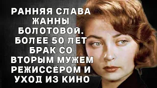 Ранняя слава Жанны Болотовой. Более 50 лет брак со вторым мужем режиссёром и уход из кино