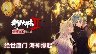 【斗罗大陆2绝世唐门·片尾曲】小义学长&湯幻月献唱《海神缘起》MV #斗罗大陆 #动态漫画 #纯爱#热血#冒险