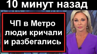 1 минуту назад //ЧП в Московском метро // Люди КРИЧАЛИ  и УБЕГАЛИ