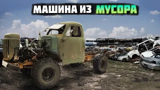 Собрали МАШИНУ ИЗ МЕТАЛЛОЛОМА!