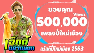 เพลงปีใหม่เมือง - เมดเลย์ 4 เพลงกำปอนปี๋ใหม่เมือง 2562 เพลงใหม่ล่าสุดจากเอ็ดดี้ ตลาดแตก