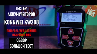 KONNWEI KW208 . ТЕСТЕР АККУМУЛЯТОРА С ALIEXPRESS . SOH SOC АККУМУЛЯТОРА - ВСЕ В ЭТОМ ВИДЕО ✅