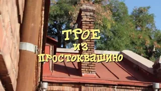 ПРОСТОКВАШИНО / Постановка в детском саду