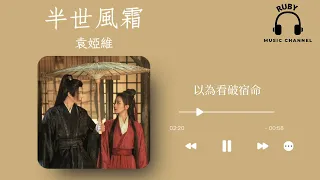 袁婭維 半世風霜  電視劇『一念關山』ost【動態歌詞】