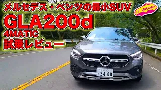 注目のメルセデス・ベンツ最小SUV 新型 GLA200d 4MATIC を LOVECARS!TV! 河口まなぶ がアネスト岩田ターンパイク箱根で試乗！