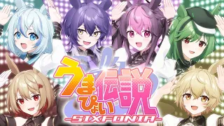 【課金総額300万バカ息子が】うまぴょい伝説【歌ってみた】【ウマ娘】【新人歌い手グループ】【シクフォニ】