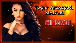 Тофиг Агаларов, MADURI - Милая | Шансон Юга