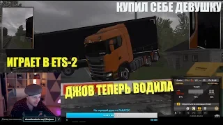 Джов играет в Euro Truck Simulator 2/купил себе девушку/фейлы/водитель