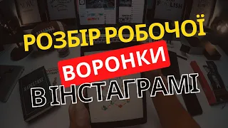 Розбір робочої воронки продажів в Інстаграмі успішного українського підприємця