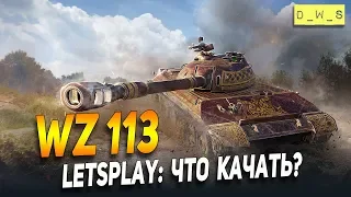 WZ 113 - LetsPlay - что качать? | D_W_S | Wot Blitz