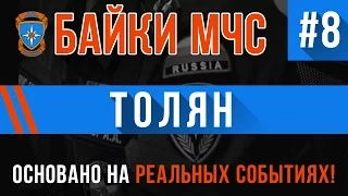 "Толян" Байки МЧС #8 (Истории на Реальных Событиях)